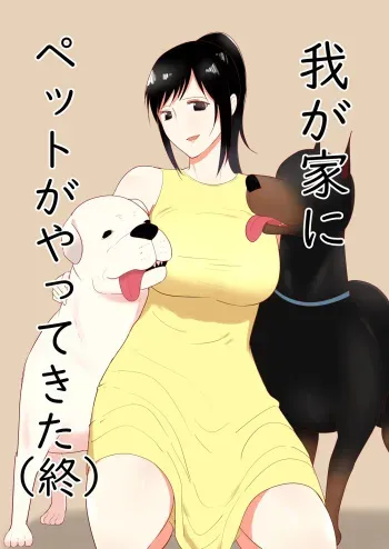 Wagaya Ni Inu Ga Yattekita 4 manga cover