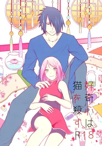 (Zennin Shuuketsu 6) [Togijiru (OhRin)] Koukishin wa Neko o Korosu | Curiosity killed the cat (Naruto) [English] [Marie] manga cover