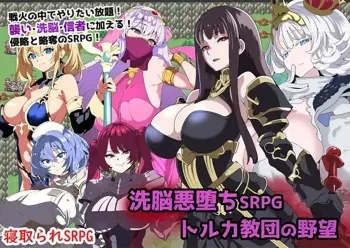 [Glass] Sennou Akuochi SRPG ~ Toluka Kyoudan no Yabou ~ manga cover