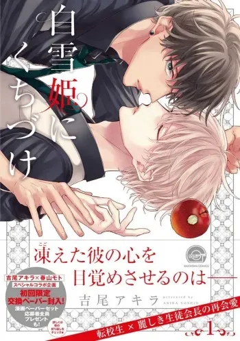 [Yoshio Akira] Shirayukihime ni Kuchizuke Vol.1 Sample manga cover