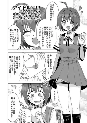 [らーめん] デレマス小日向美穂のエッチなおつかい (アイドルマスター シンデレラガールズ) manga cover