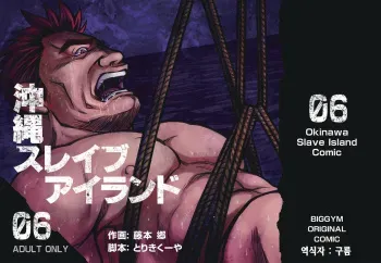 [BIG GYM (Fujimoto Gou, Toriki Kuuya)] Okinawa Slave Island 06 | 오키나와 슬레이브 아일랜드 06 [Korean] [Digital] manga cover