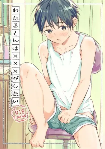 [sippo(Inui Aki)] Wataru-kun Wa XXX Ga Shitai [Digital] manga cover