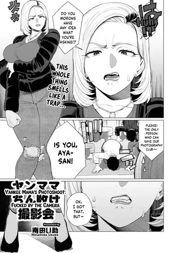 [Minamida Usuke] YanMama Chinmake Satsueikai | Yankee Mama's Photoshoot: Fucked by the Camera (COMIC HOTMiLK Koime Vol. 56) [English] [skibidibenki] [Digital] manga cover
