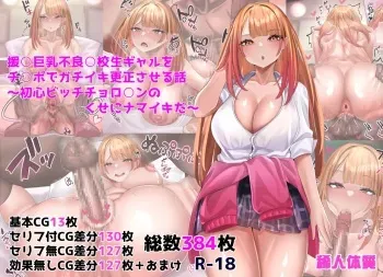 [Marebito Taishitsu (Keishi Surota)] Enkou Kyonyuu Furyou Koukousei Gal o Chinpo de Gachiiki Kousei saseru Hanashi ~Shoshin Bitch Choroin no Kuse ni Namaiki da~ manga cover