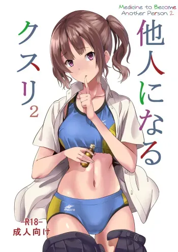 [Senpenbankashiki (DATE)] Tanin ni Naru Kusuri 2 | Medicine to Become Another Person 2 [English] [Digital] [Learn JP with H] manga cover