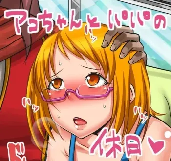 [Arukooru (Uruujima Call)] Ako-chan to Papa no Kyuujitsu (Suite Precure) manga cover