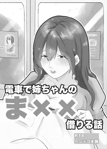 [Henteko honpo] Densha de neechan no ma × × kariru hanashi manga cover