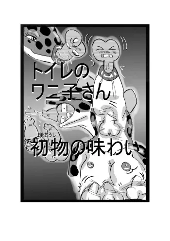 [Mashiba Kenta (Stuka)] Swallowed Whole vol.2 Waniko + What's Digestion? (Japanese) manga cover