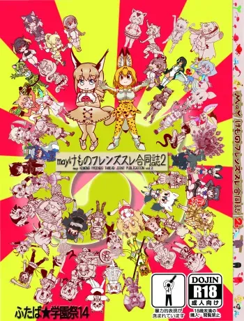 [may Kemono Friends (Various)] may Kemono Friends Thre Goudoushi 2 (Kemono Friends) [Digital] manga cover