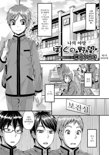 [Kanbayashi Takaki] Boku no Yabou | 나의 야망 (Otokonoko HEAVEN Vol. 39) [Korean] [S아로마] [Digital] manga cover