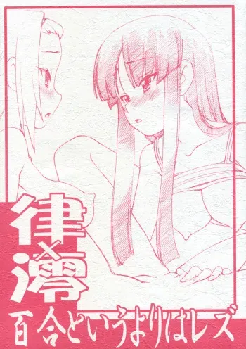 (GOOD COMIC CITY 16) [Shinobi no Yakata (Iwama Yoshiki)] Ritsu x Mio Yuri to iu yori wa Lez (K-ON!) manga cover
