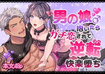 [Kairagi] Cherrydoll Egoist ~ Otokonoko o Daitara Gachi Koi sarete Gyakuten Kairaku Ochi ~ manga cover
