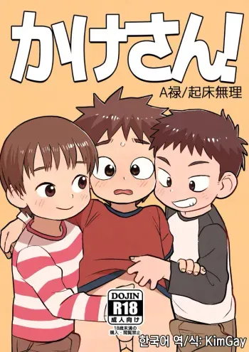 [Kisho-Muri (A6)] Kake-san! [Korean] [KimGay] [Digital] manga cover