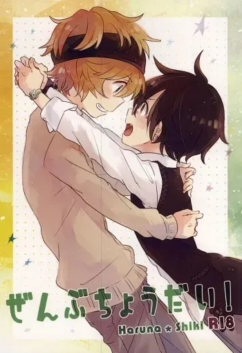(BEST×SEASON) [tapeta (Mebae)] Zenbu Choudai! (THE IDOLM@STER SideM) manga cover