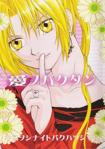 [CRISS-CROSS (Hashiba Yuka, Iketsuki Megumu)] Ai no Bakudan (Fullmetal Alchemist) manga cover