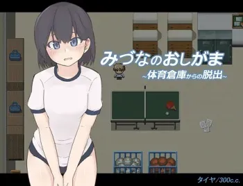 [300c.c. (Tire)] Mizuna no Oshigama ~Taiiku Souko kara no Dasshutsu~ manga cover
