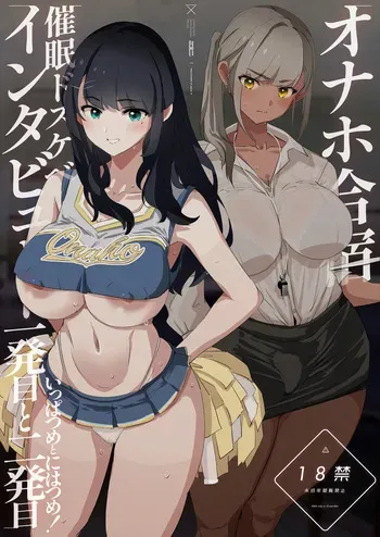 [Yami ni Ugomeku (Dokurosan)] Onaho Gasshuku Saimin Dosukebe Interview - Ippatsume to Nihatsume! | 오나홀 합숙 최면 도스케베 인터뷰 [Korean] [Digital] manga cover