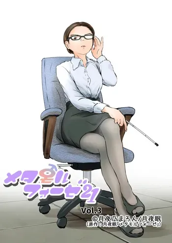 [Yukko no Fushigi na Heya (Tsukiyomin, Tsukiyono Marron)] Metamorphose 21 vol.3 manga cover