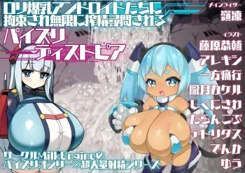 [Milk Engine (Various)] Loli Kyonyuu Android-tachi ni Kousoku sare Mugen ni Sakusei Jinmon sareru Paizuri Dystopia manga cover