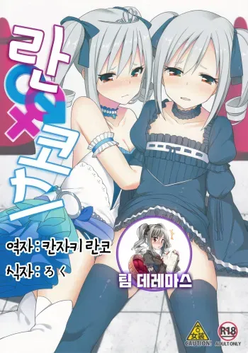 (C89) [H@BREAK (Itose Ikuto)] RanCos♂♀ | 란코스♂♀ (THE iDOLM@STER CINDERELLA GIRLS)​ [Korean] [팀☆데레마스] manga cover