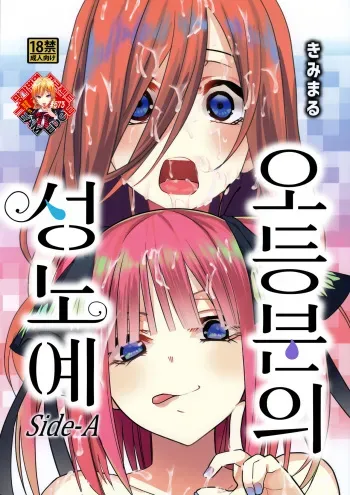 (C96) [Studio KIMIGABUCHI (Kimimaru)] Gotoubun no Seidorei Side-A | 오등분의 성노예 Side-A (Gotoubun no Hanayome) [Korean] [Team Edge] manga cover