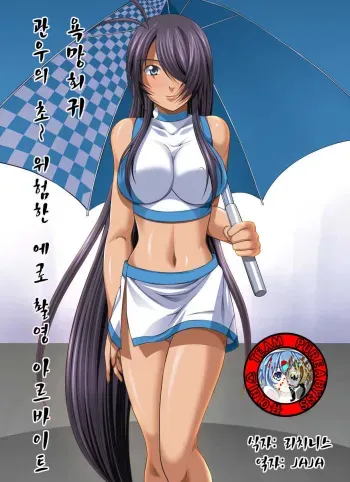 [Nightmare Express -Akumu no Takuhaibin-] Yokubou Kaiki dai 401 shou -Kauntan no Abunai Chakuero Rape Satsuei Arbeit- (Ikkitousen) (korean) manga cover