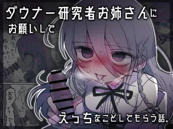 [Naizoukenkyujyo] I Requested Erotic Assistance From A Languid Lab Woman [Japanese] [Dlsite] manga cover