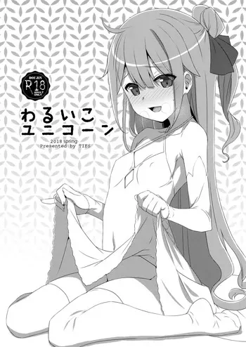 (COMIC1☆13) [TIES (Takei Ooki)] Unicorn is a Bad Girl | Warui Ko Unicorn (Azur Lane) [English] [XO Manga] manga cover
