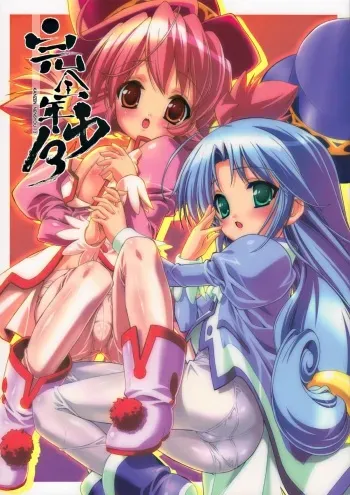 (C69) [Studio Rakkyou (Takase Yuu)] Kanzen Nenshou 13 (Fushigiboshi no Futagohime) manga cover