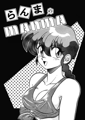 [Ashanti (Kisaragi Sara)] Ranma no Manma 00 (Ranma 1/2) manga cover
