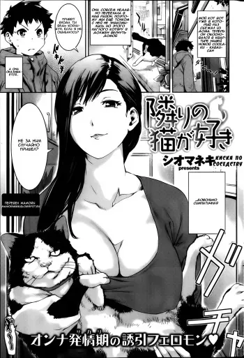 [Shiomaneki] Tonari no Neko ga Suki | I Love the Cat Next Door (COMIC Shitsurakuten 2013-04) [Russian] manga cover