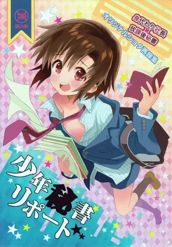 (Shota Scratch SP3) [88scones (Sakaki Tsui)] Shounen Hisho Report manga cover