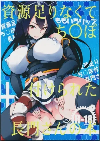 (Futaket 11) [Momoiro-Rip (Sugar Milk)] Shigen Tarinakute Chinpo Tsukerareta Nagato-san no Hon (Kantai Collection -KanColle-) manga cover