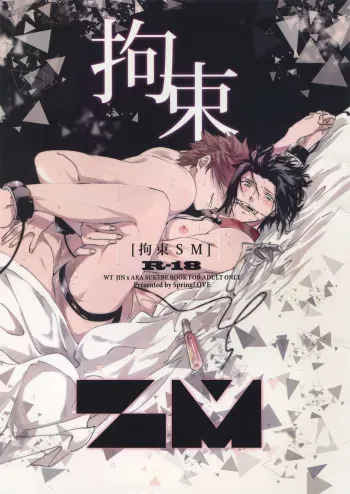 (Waga Te ni Hikigane o 12) [SpringLOVE (Madara)] Kousoku SM (World Trigger) manga cover