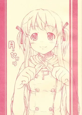 [Sakura Koubou (Sakura Kotetsu)] Tsuki no Hikari (Yakitate!! Japan) [2002-08-19] manga cover