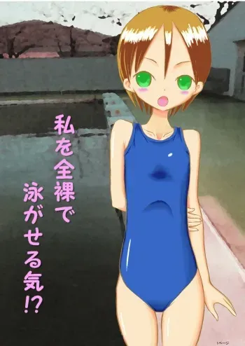 Watashi o Zenra de Oyogaseru Ki!? | You're Making Me Swim Naked!? manga cover