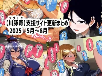 [fugudoku (Katou Fuguo)] Shien Site Koushin Matome 2025 May~August manga cover