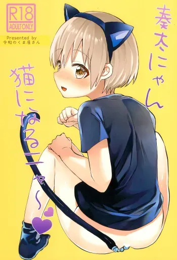 Souta-nyan ni naru nyaa | Kanata-nyan Becomes a Cat nya~ manga cover