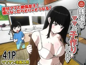 [Resoman Manga Koubou] Sentou de Mama to Kozukurishitemasu manga cover