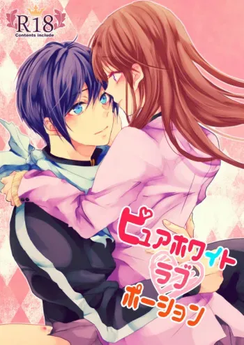c91][ Pyuahowaito to isshōbin(Ki yū riku,Yōjo aika] Pure white love potion (noragami)sample manga cover