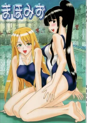 (COMIC1) [Studio Wallaby (Raipa ZRX)] Mahomizu (Mahou Sensei Negima!) [English] [One Of A Kind Productions] manga cover