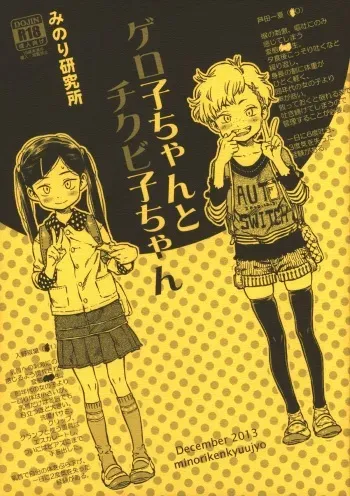 (C85) [Minori Kenkyuujo (Minori Kenshirou)] Geroko-chan to Chikubiko-chan manga cover