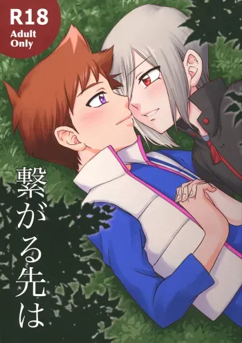 [Freely (Tomie)] Tsunagaru saki wa (Shinkansen Henkei Robo Shinkalion) manga cover