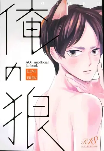 (Saikyou Kareshi 5) [OUTRO (Saku)] Ore no Ookami (Shingeki no Kyojin) manga cover