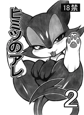(Fur-st 4) [Mayoineko(various artist)] Himitsu no Are 2 manga cover