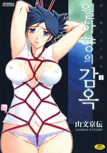 [Sanbun Kyoden] Gekkakou no Ori 1 | 월하향의 감옥1 [Korean] [Digital] manga cover