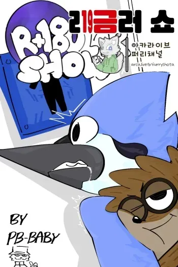 [PB-Baby] R+18ular Show | ㄹ19금러 쇼 [Korean] manga cover