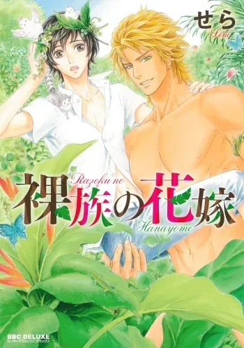 Razoku no Hanayome | Bride of the Nudist Tribe manga cover