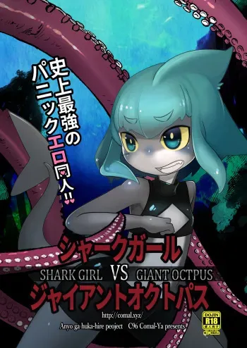Shark Girl v.s. Giant Octopus manga cover